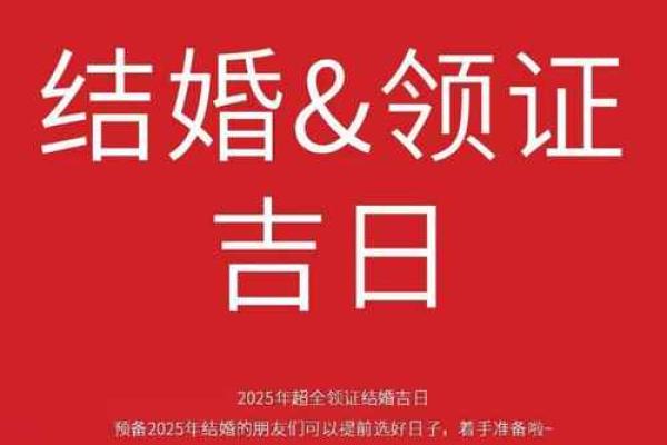 适合领证的日子2025年有哪些 适合领证的日子2025年有哪些