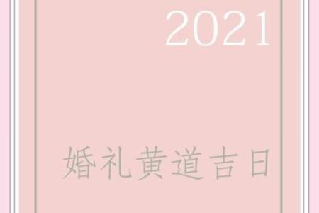 2021年4月份适合提车的黄道吉日