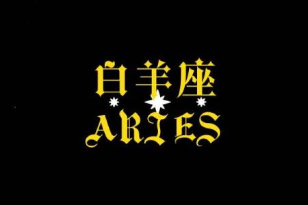 白羊座的幸运颜色