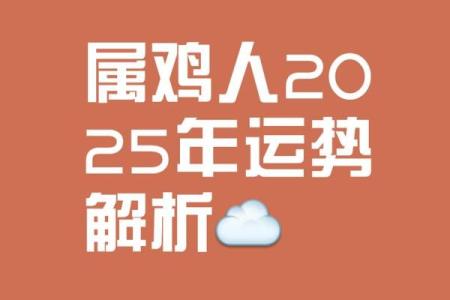 2025鸡年运程1981年出生 2025鸡年运程1981年出生者运势详解