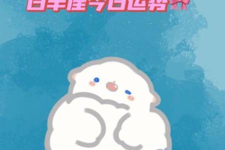 白羊座明天运程