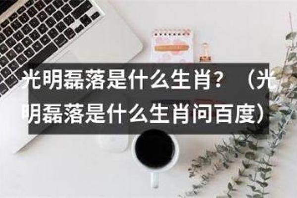 光明磊落指什么生肖(光明磊落指什么生肖与数字) 光明磊落指什么生肖(光明磊落指什么生肖与数字)
