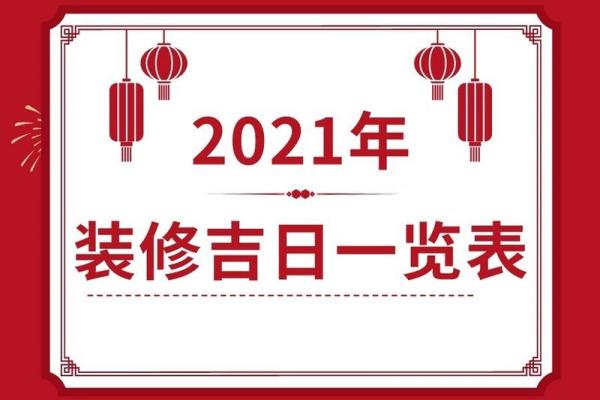 2021年四月搬新家黄道吉日 2021年四月搬新家黄道吉日