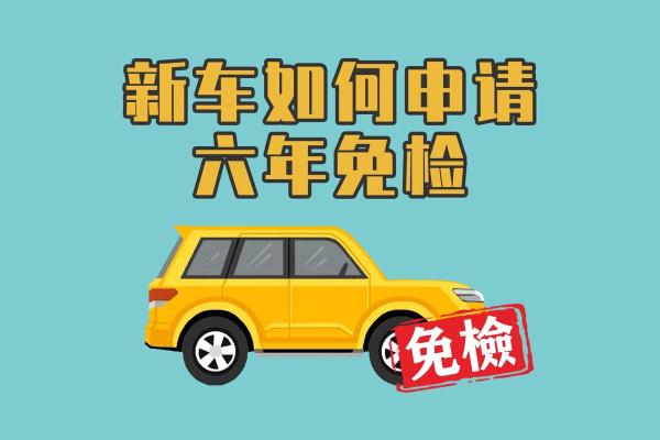 2021年后新车几年免检 2021年后新车几年免检