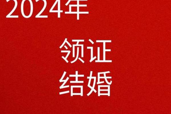 2024年领证吉日12月 2024年领证吉日12月