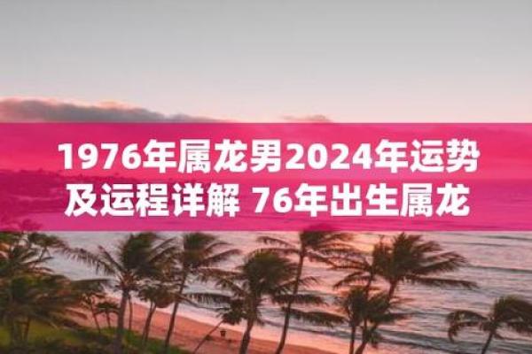 1976年属龙人今年的运势 1976年属龙人2024全年运势详解事业财运健康全解析 1976年属龙人今年的运势 1976年属龙人2024全年运势详解事业财运健康全解析