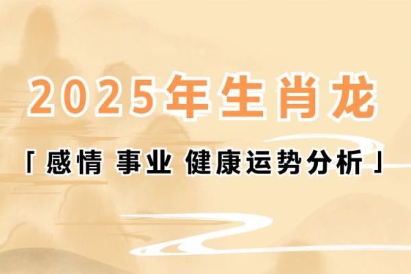 2025龙年属龙人的运势如何 2025龙年属龙人全年运势详解每月运程完整指南 2025龙年属龙人的运势如何 2025龙年属龙人全年运势详解每月运程完整指南