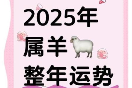 羊2025年运势及运程 2025年羊年运势解析全年运程详解与运势提升指南