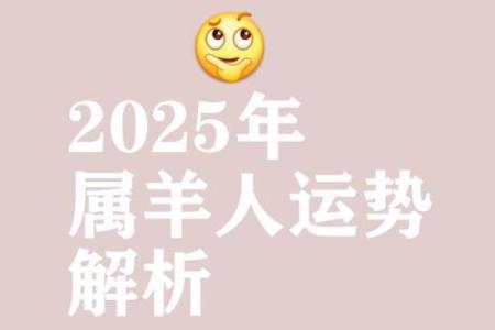2025年属羊人年龄揭秘你今年几岁_1739483461