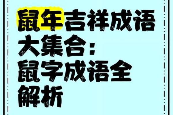 鼠年大年初一祝福语 和鼠相关的祝福语 鼠年大年初一祝福语 和鼠相关的祝福语