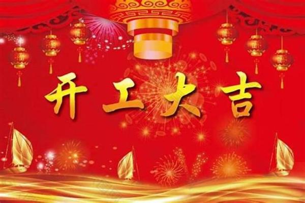 2020年开业大吉黄道吉日 2020年开业大吉黄道吉日