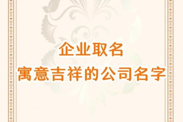 好听且吉利的公司名字 积极大气的企业名称 好听且吉利的公司名字 积极大气的企业名称