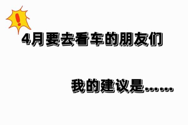 四月买车可以吗 四月买车可以吗