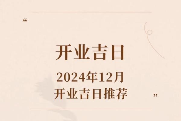 2024年6月适合开业的日子(2o21年4月那天开业好) 2024年6月适合开业的日子(2o21年4月那天开业好)