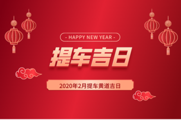2021年4月份提车的吉日吉时是什么 2021年4月份提车的吉日吉时是什么