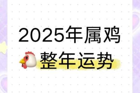 属鸡的人2025运势 2025年属鸡人运势详解财运事业感情全面解析
