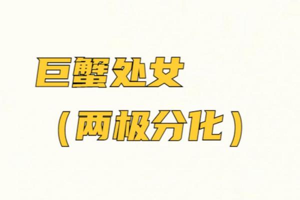 巨蟹座和处女座的关系怎么样(巨蟹座与处女座合不合适) 巨蟹座和处女座的关系怎么样(巨蟹座与处女座合不合适)