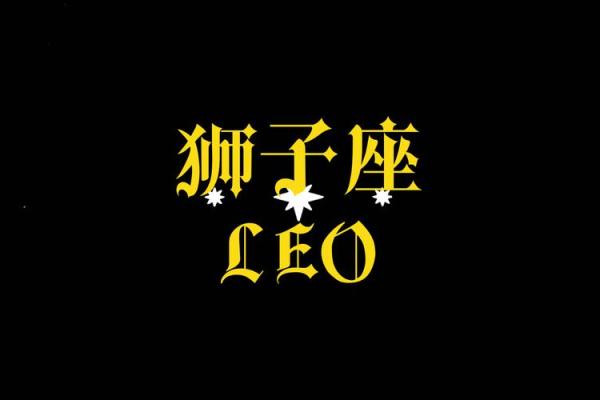 狮子座女今日运势超准解析把握好运关键点 狮子座女今日运势超准解析把握好运关键点