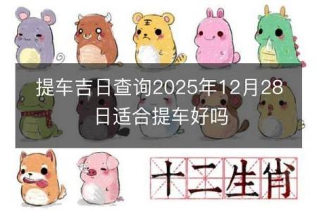 2025年4月份提车吉日一览表图片大全
