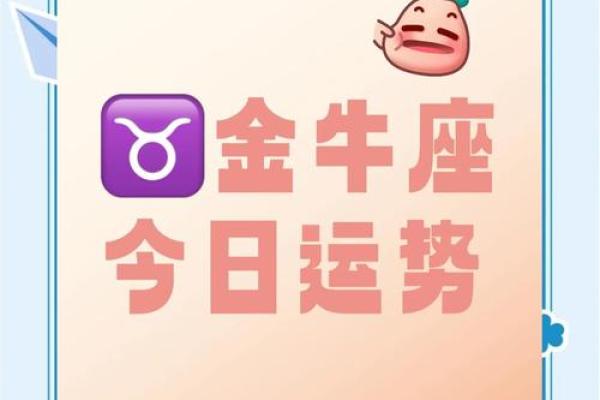 2025年3月19日金牛座今日运势第一星座 2025年3月19日金牛座今日运势第一星座