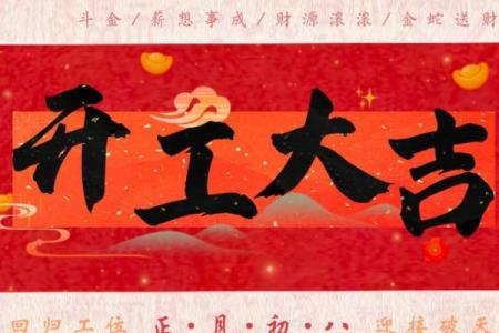 那天宜动土开工