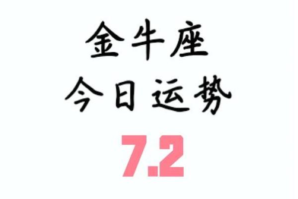 第一星座金牛座今日运势 第一星座金牛座今日运势