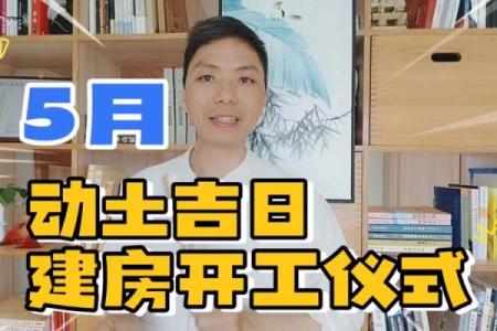 新房动土有什么讲究(新房动土吉日)