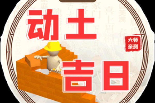 18年5月动土吉日 18年5月动土吉日