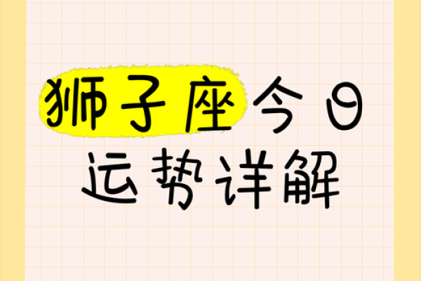 狮子座每日运势_狮子座今日运势最新 狮子座每日运势_狮子座今日运势最新