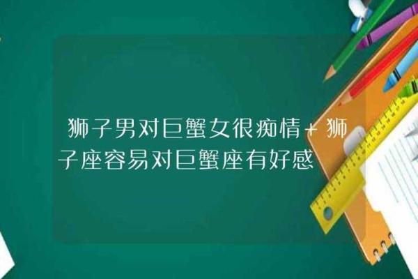 巨蟹女跟狮子男谁离不开谁(巨蟹女和狮子男是命中注定吗) 巨蟹女跟狮子男谁离不开谁(巨蟹女和狮子男是命中注定吗)