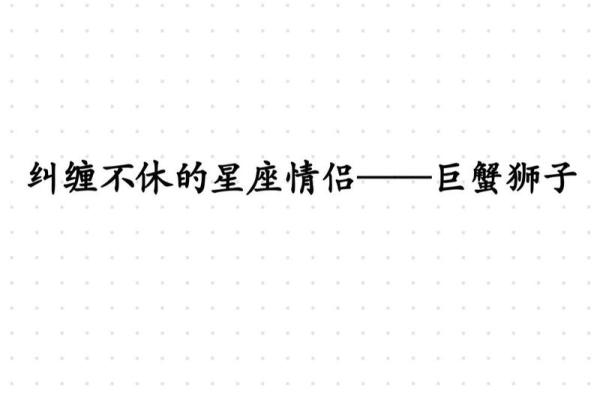 巨蟹女跟狮子男谁离不开谁(巨蟹女和狮子男是命中注定吗) 巨蟹女跟狮子男谁离不开谁(巨蟹女和狮子男是命中注定吗)
