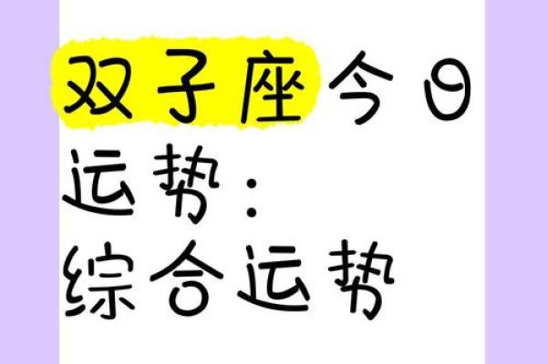双子座女今日运气(双子座女生今日运势) 双子座女今日运气(双子座女生今日运势)