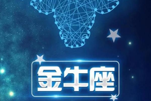金牛座明日运程 金牛座明日运程