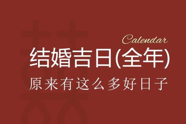 2024年宜嫁娶的日子一览表 2024年宜嫁娶的日子一览表