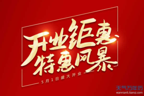 阳历四月哪天开业好 阳历四月哪天开业好