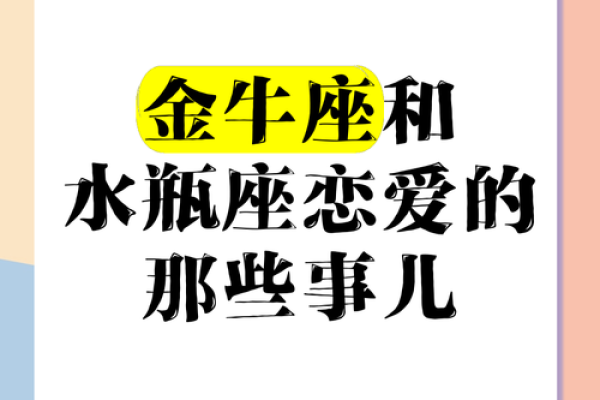 金牛座跟水瓶座的相配率是多少 金牛座跟水瓶座的相配率是多少