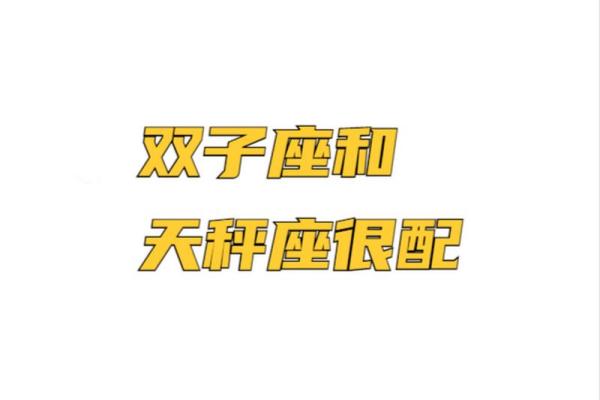 双子座男和天秤座(双子座男和天秤座男配吗) 双子座男和天秤座(双子座男和天秤座男配吗)