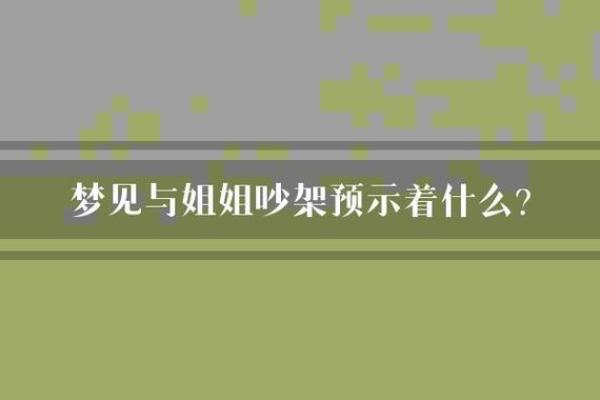 梦见跟人吵架 梦见跟人吵架