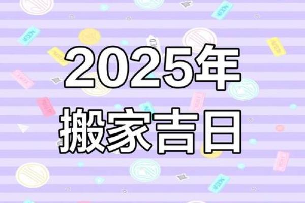 2025年4月乔迁最旺日子 2025年4月乔迁最旺日子