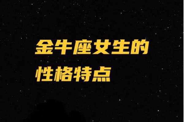 金牛座女生的特点 金牛座女生的特点