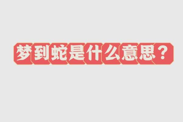 梦到很多蛇是什么征兆 男性 梦到很多蛇是什么征兆 男性