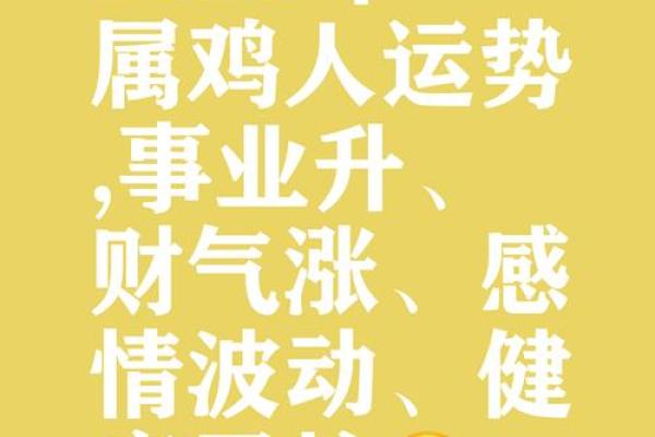 1981年属鸡女2025年运势完整版 2025年属鸡有两喜缠身