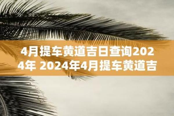 4月5月提车吉日 4月5月提车吉日