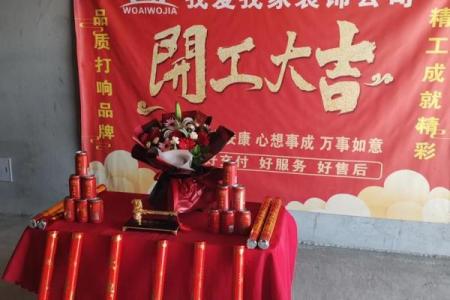 恭喜新房装修开工大吉的句子