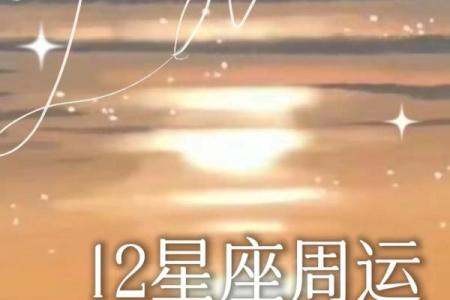 陶白白本周星座运势在哪看 陶白白本周星座运势在哪看查询入口及运势解析