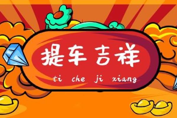 2021年提车黄道吉日7月 2021年提车黄道吉日7月