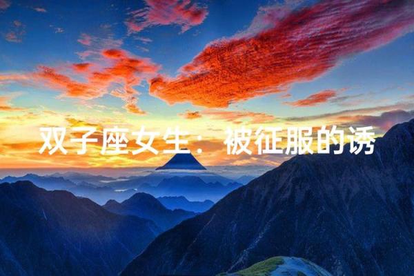 双子座女床上(双子座女的床上的样子) 双子座女床上(双子座女的床上的样子)