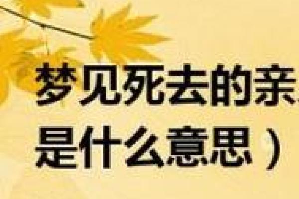 梦到死去的亲人代表什么 梦到死去的亲人代表什么