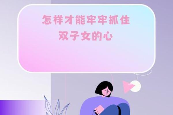 双子女把心给了哪个星座(双子女心狠吗) 双子女把心给了哪个星座(双子女心狠吗)