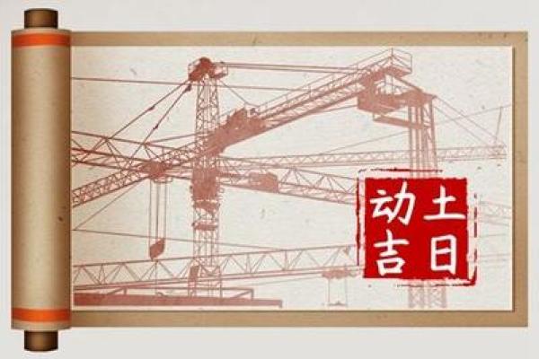 4月适合动土的吉日 4月适合动土的吉日